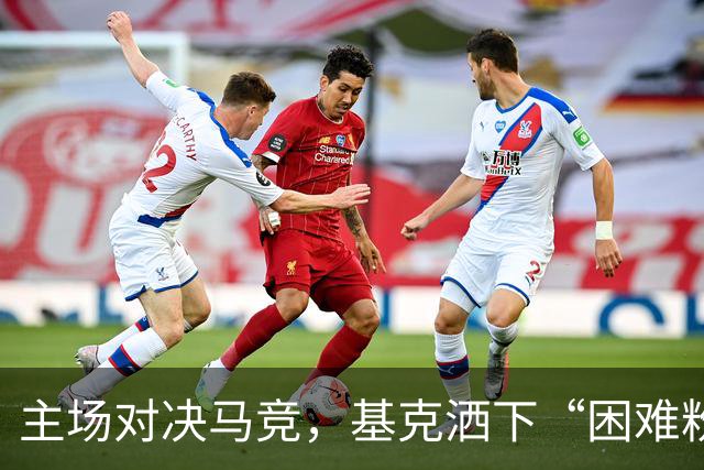 主场对决马竞，基克洒下“困难粉”！