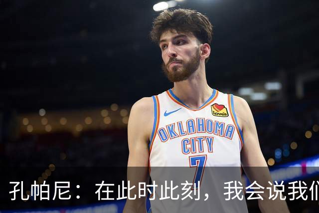 孔帕尼：在此时此刻，我会说我们的目标是赢得欧冠冠军