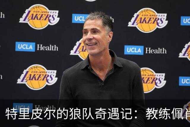 特里皮尔的狼队奇遇记：教练佩肖托与升级梦想