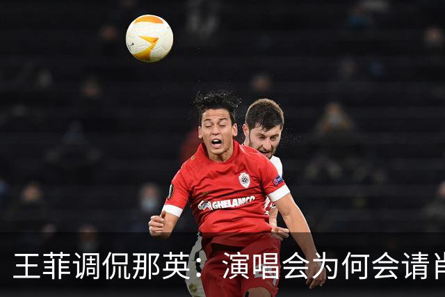 王菲调侃那英：演唱会为何会请肖战出任嘉宾？那英的回复显情商